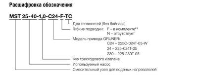 Смесительный узел MST 25-40-1.0-C24-F